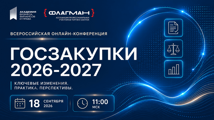 Всероссийская онлайн-конференция ГОСЗАКУПКИ 2026-2027: ключевые изменения и стратегии работы