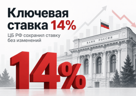 ЦБ сохранил ключевую ставку на уровне 14%: что учесть при расчете пеней по контрактам